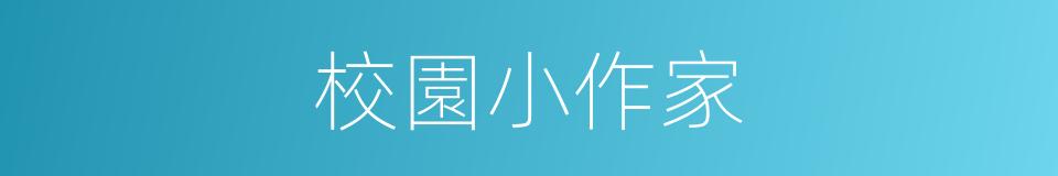 校園小作家的同義詞