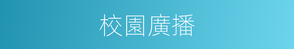 校園廣播的同義詞