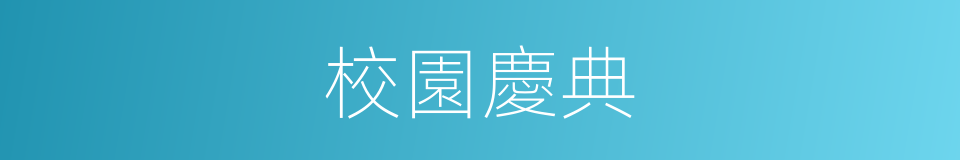 校園慶典的同義詞
