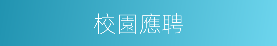 校園應聘的同義詞