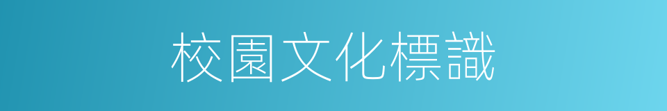 校園文化標識的同義詞