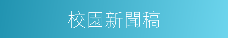 校園新聞稿的同義詞