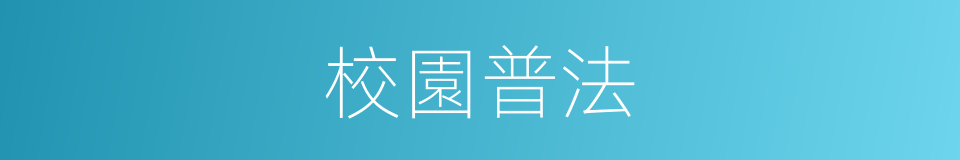 校園普法的同義詞