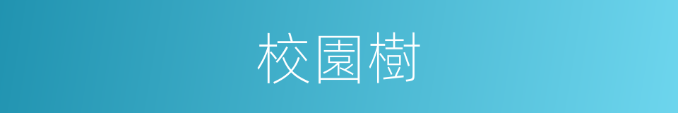 校園樹的同義詞