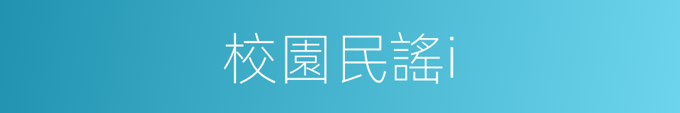 校園民謠i的同義詞