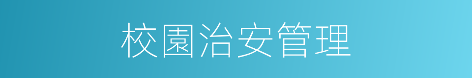 校園治安管理的同義詞
