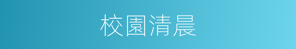 校園清晨的同義詞