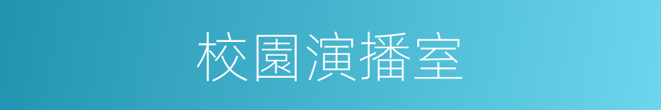 校園演播室的同義詞