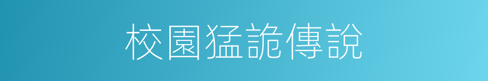 校園猛詭傳說的同義詞