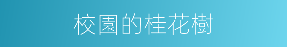 校園的桂花樹的同義詞