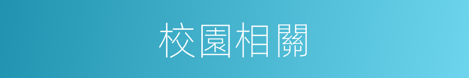 校園相關的同義詞