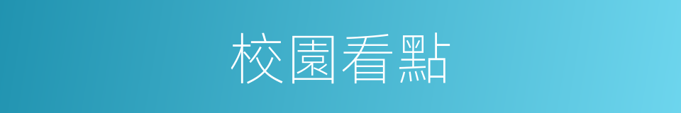 校園看點的同義詞