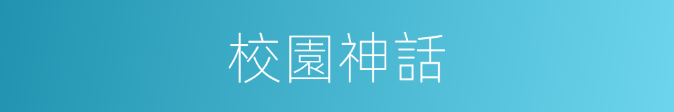 校園神話的同義詞