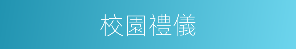 校園禮儀的同義詞