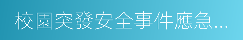 校園突發安全事件應急預案的同義詞