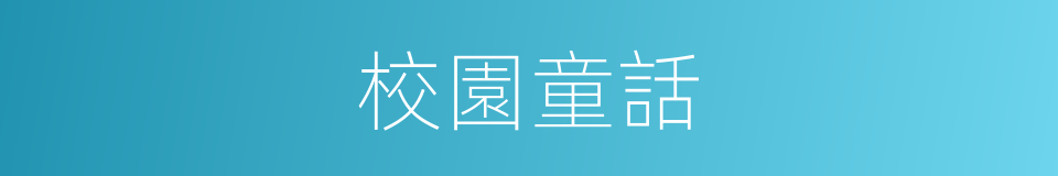 校園童話的同義詞