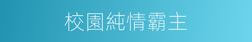校園純情霸主的同義詞