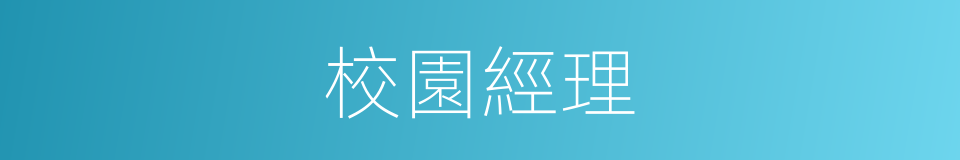 校園經理的同義詞
