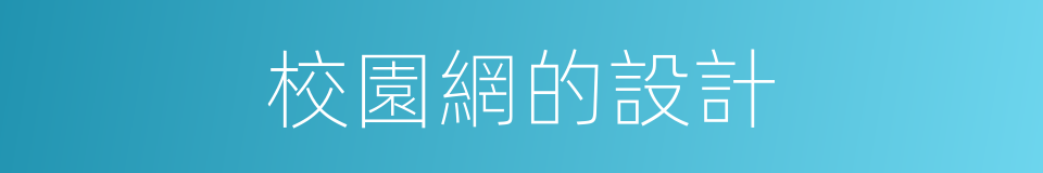 校園網的設計的同義詞