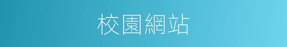 校園網站的同義詞