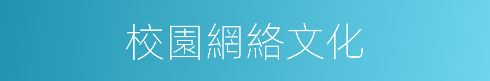 校園網絡文化的同義詞