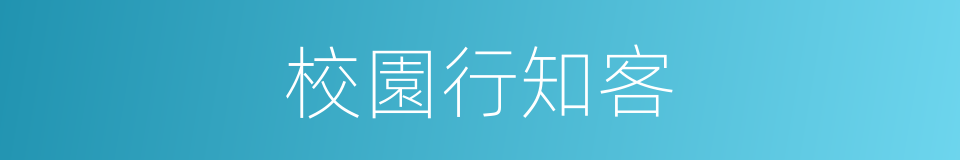 校園行知客的同義詞