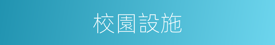 校園設施的同義詞