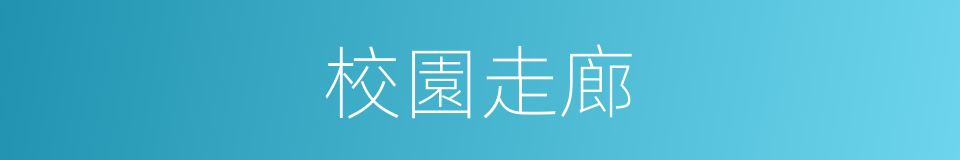 校園走廊的同義詞