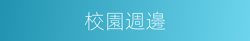 校園週邊的同義詞