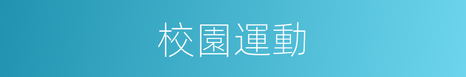 校園運動的同義詞
