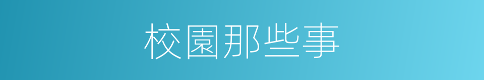 校園那些事的同義詞