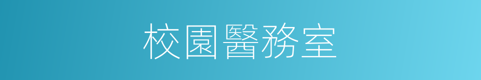 校園醫務室的同義詞