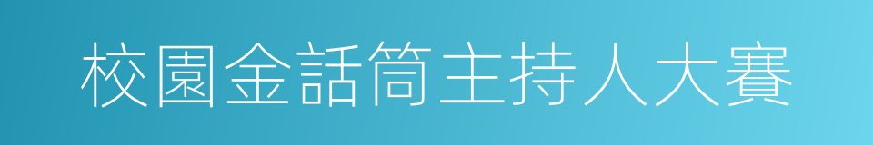 校園金話筒主持人大賽的同義詞