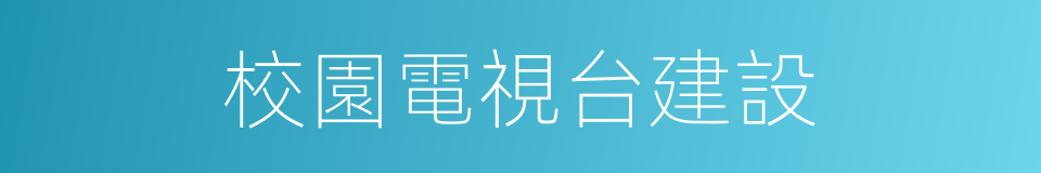 校園電視台建設的同義詞