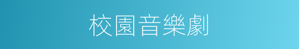 校園音樂劇的同義詞