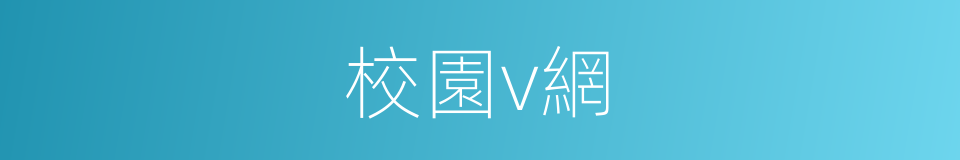 校園v網的同義詞