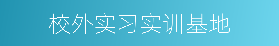 校外实习实训基地的同义词