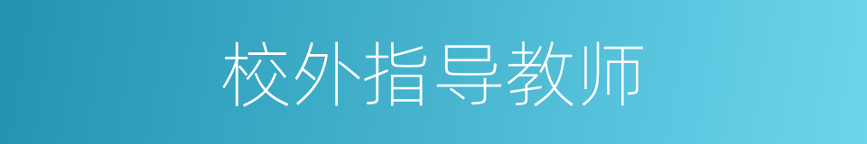 校外指导教师的同义词