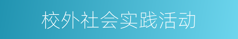 校外社会实践活动的同义词