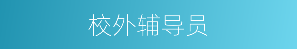 校外辅导员的意思