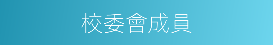 校委會成員的同義詞