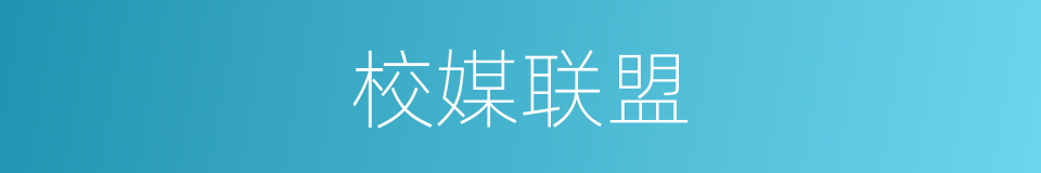 校媒联盟的同义词