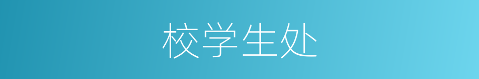校学生处的同义词