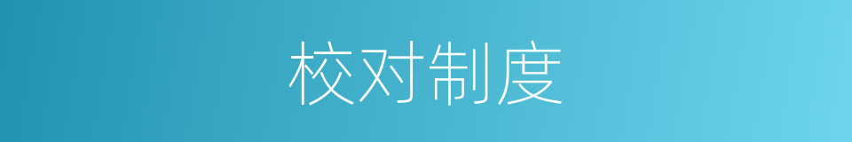 校对制度的同义词