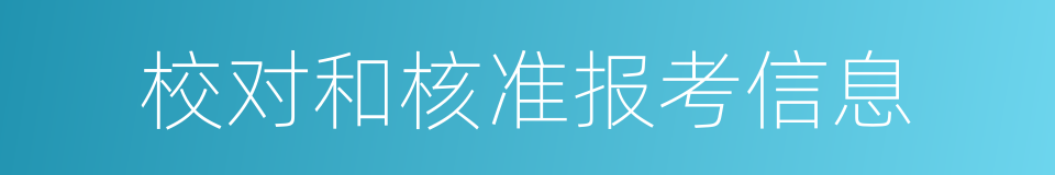 校对和核准报考信息的同义词