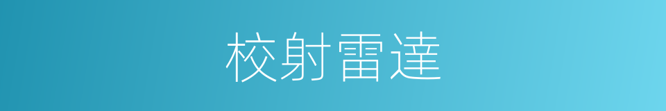 校射雷達的同義詞