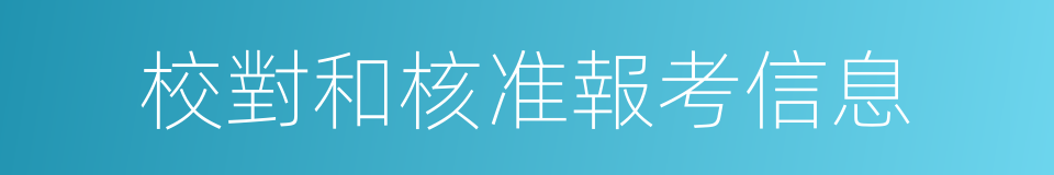 校對和核准報考信息的同義詞
