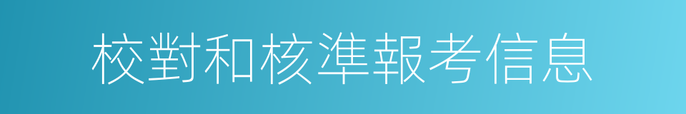 校對和核準報考信息的同義詞