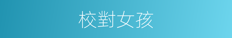 校對女孩的同義詞