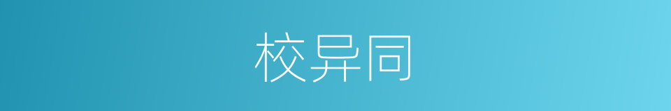 校异同的同义词